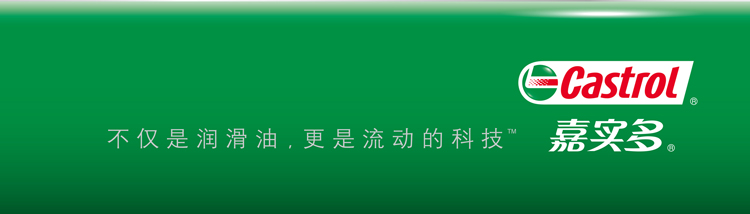 嘉实多，不仅是润滑油 更是流动的科技