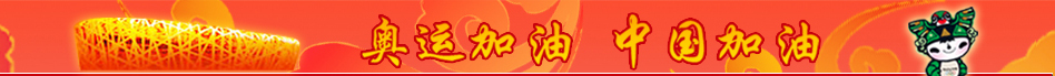奥运加油 中国加油－国际金属加工网