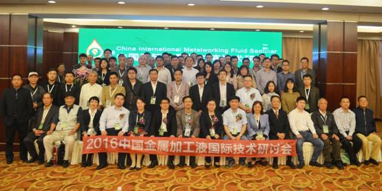 2016中国国际金属加工液技术研讨会与会人员合影.JPG