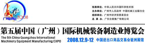 第五届中国(广州)国际机械装备制造业博览会