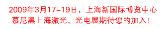 2009慕尼黑上海激光、光电展