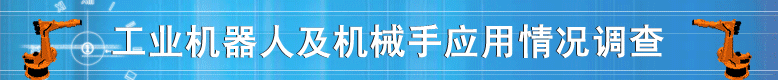 工业机器人及机器手应用情况调查表