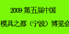 2009第五届中国模具之都（宁波）博览会