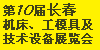 第十届中国长春机床、工模具展览会