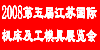 第五届江苏国际机床及工模具展览会