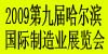 第九届哈尔滨国际制造业展览会
