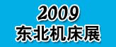 2009第10届中国东北国际机床、工模具技术展览会