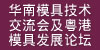 华南模具技术交流会及粤港模具发展论坛
