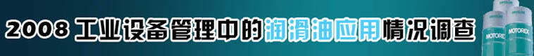 2008工业润滑油应用情况调查表