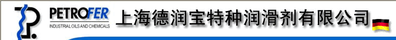 上海德润宝特种润滑剂有限公司 
