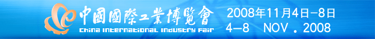 中国国际工业博览会