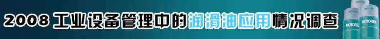 润滑油调查