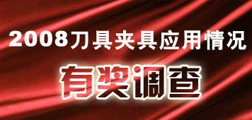 2008刀具调查