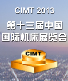 CIMT2013专题报道