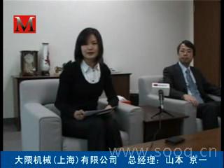 大隈机械（上海）有限公司总经理山本京一专访