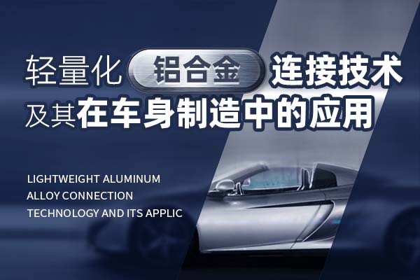 轻量化铝合金连接技术及其在车身制造中的应用