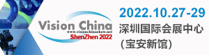 中国（深圳）机器视觉展览会暨机器视觉技术及工业应用研讨会