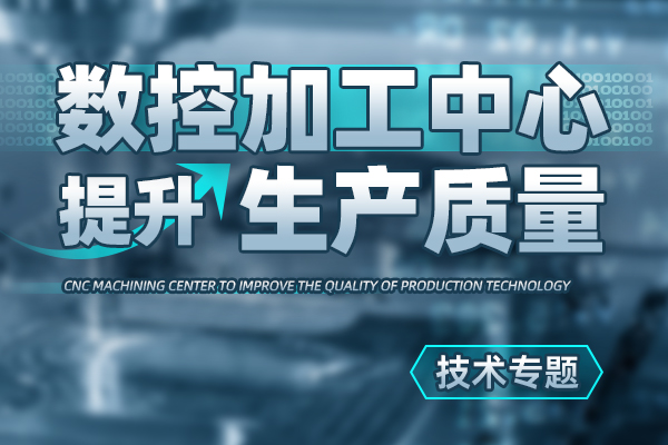 数控加工中心提升生产质量技术专题