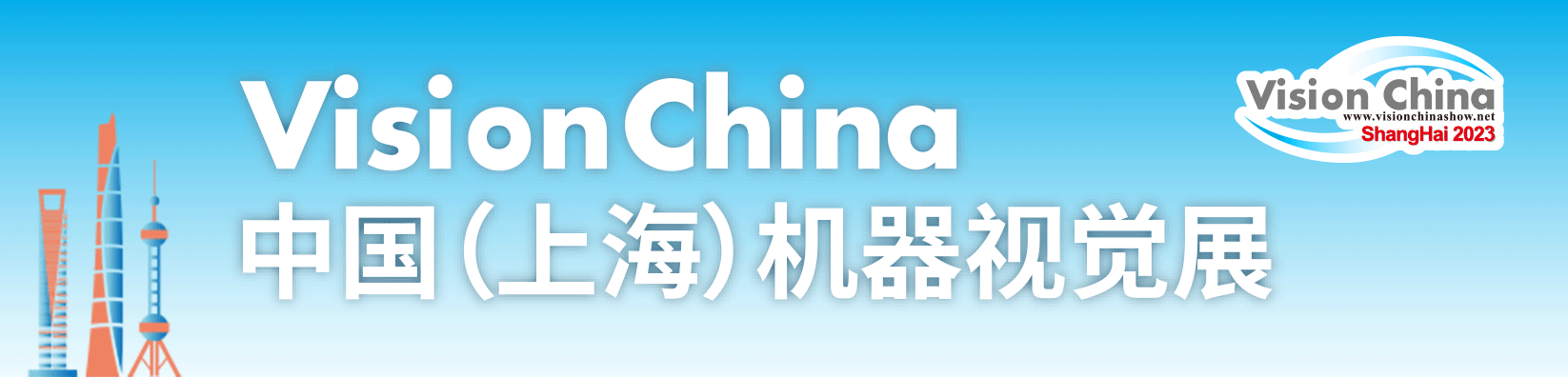 VisionChina 北京机器视觉助力智能制造创新发展大会