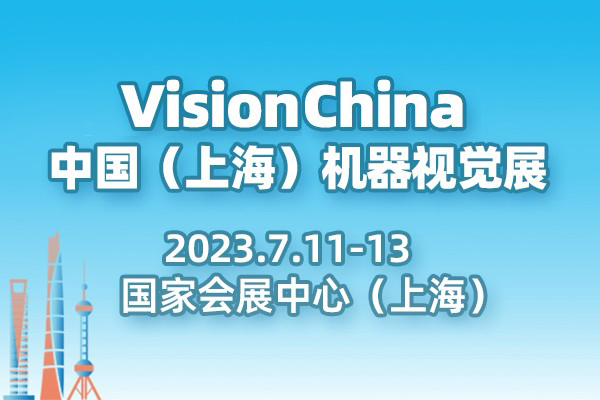 VisionChina上海机器视觉展会专题