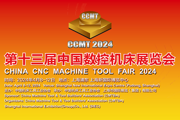 CCMT2024——第十三届中国数控机床展览会专题