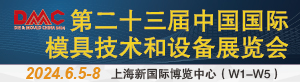 中国国际模具技术和设备展览会