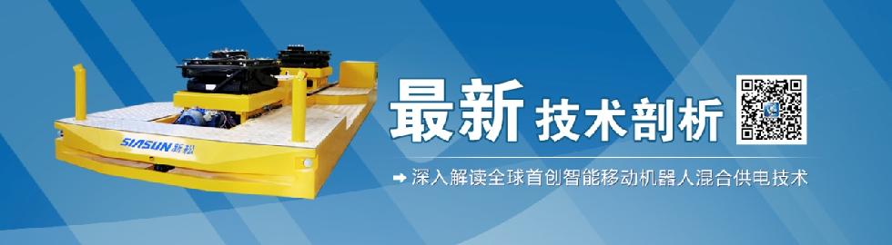深入解读全球首创智能移动机器人（AGV）混合供电技术