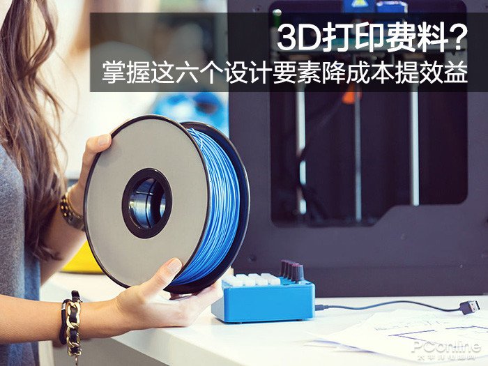 3D打印费料?掌握这六个设计要素降成本提效益