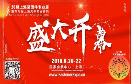 2018上海紧固件专业展