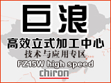 巨浪FZ15W high speed高效立式加工中心技术与应用专区