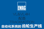 埃马克 VL 2 & VL 4 H 配备 TRACKMOTION 自动化系统的齿轮生产线产品专区