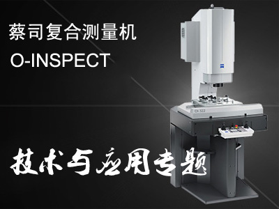 蔡司O-INSPECT复合测量机技术与应用专题