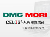 DMG MORI CELOS系统技术与应用专区