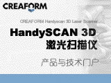 形创CREAFORM HandySCAN 300 & 700 3D激光扫描仪技术与应用专区
