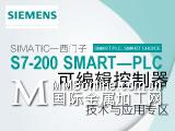 西门子 SIMATIC S7-200产品技术与应用专区