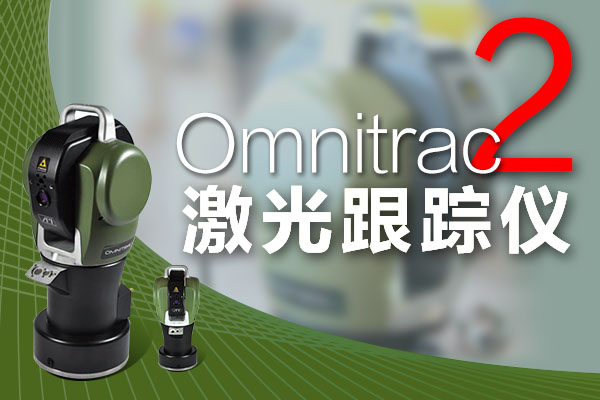 API Omnitrac2激光跟踪仪技术与应用专区