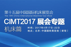 CIMT2017机床专题 