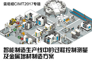 雷尼绍CIMT2017专题：智能制造生产线中的过程控制测量及金属增材制造方案