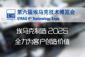 埃马克第六届技术博览会在江苏太仓隆重举行——埃马克制造2025全力为客户创造价值
