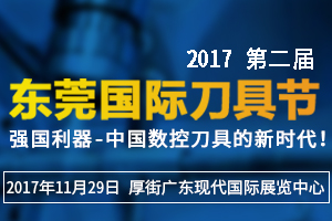 2017第二届东莞国际刀具节