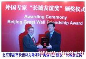北京市副市长吉林为斯考特•奥森(左)颁发“长城友谊奖”奖牌  
