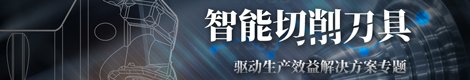智能切削刀具驱动生产效益技术专题