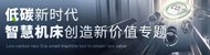 低碳新时代，智慧机床创造新价值专题