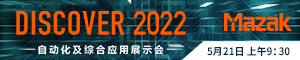 Mazak中国直播预告—针织行业关键部件机械加工解决方案