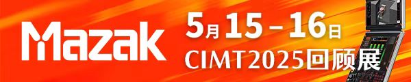 马扎克CIMT2025回顾展