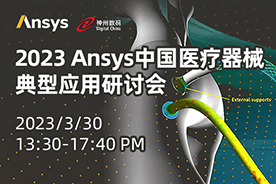 2023 Ansys中国医疗器械典型应用研讨会