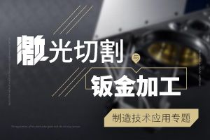 激光切割与钣金加工制造技术专题