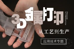 金属3D打印从工艺到生产应用技术专题