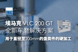 埃马克 VLC 200 GT——全新车磨解决方案技术与应用专区