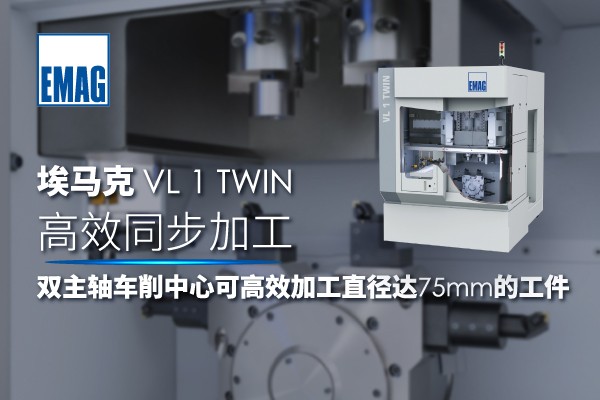 埃马克 VL 1 TWIN——高效同步加工双主轴车削中心可高效加工直径达 75 mm 的工件